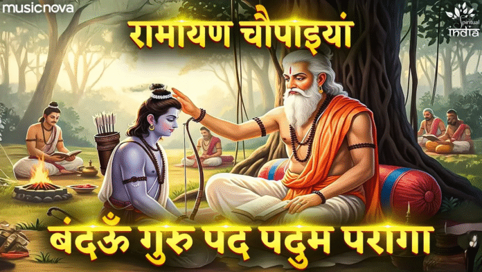 Ramcharitmanas Chaupai - Bandau Guru Pad with Lyrics