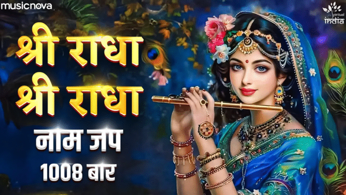Shri Radha Naam Dhun 1008 Times with lyrics - Radha Rani Bhajan