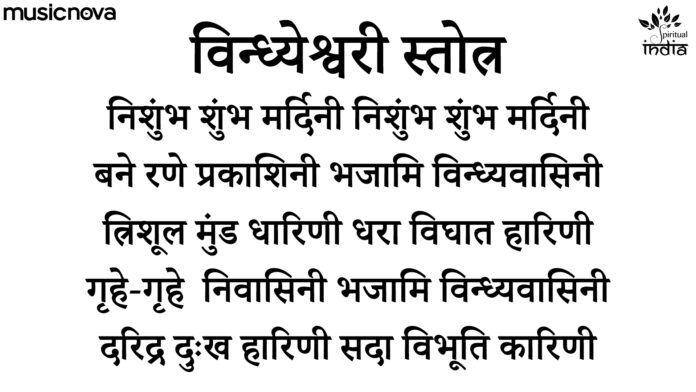 Vindhyeshwari Stotram with Lyrics