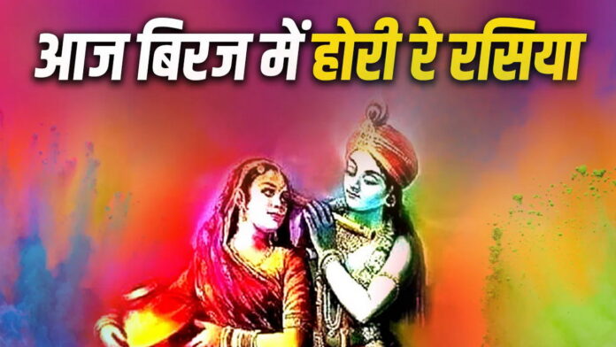 Aaj Biraj Mein Holi Re Rasiya with Lyrics
