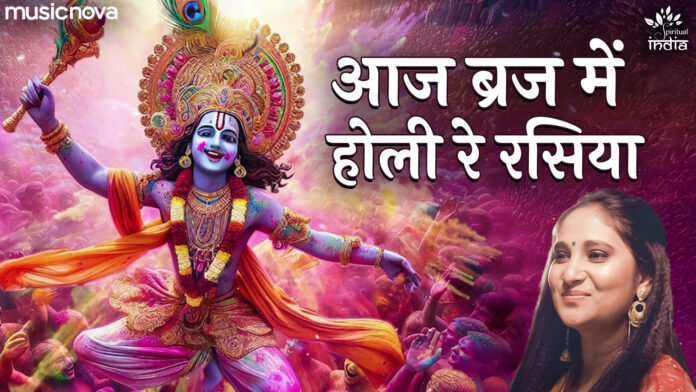 Aaj Biraj Mein Holi Re Rasiya with Lyrics - Priyanka Singh