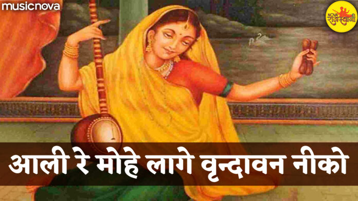 Aali Re Mohe Lage Vrindavan Niko with Lyrics - Mirabai Bhajan