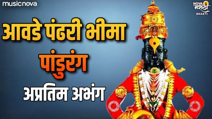 Avade Pandhari Bhima Pandurang with lyrics - Vitthal Abhang