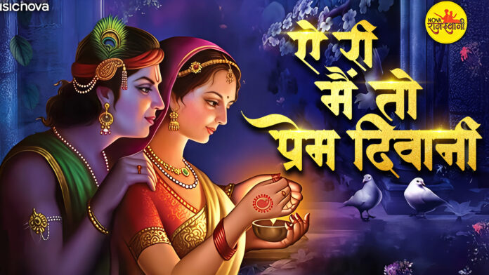 Ae Ri Main Toh Prem Deewani with Lyrics - Mirabai Bhajan