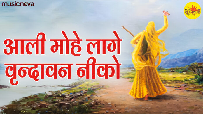 Ali Mohe Lage Vrindavan Niko Full with Lyrics