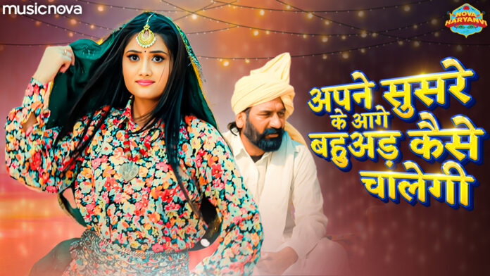 Apne Susre Ke Aage Bahuad Kaise Chalegi with Lyrics - Haryanvi Lokgeet