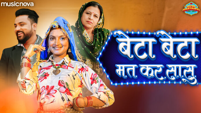 Beta Beta Mat Kar Sasu Ab Tera Beta Mera Hai with Lyrics - Haryanvi Lokgeet