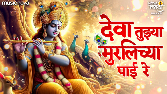 Deva Tujhya Muralichya Payi Re with Lyrics - Marathi Gavlan