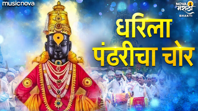 Dharila Pandharicha Chor with Lyrics - Vitthal Song