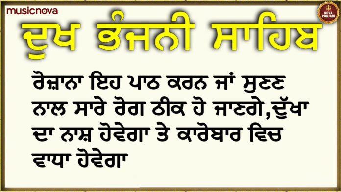Dukh Bhanjani Sahib Path with Lyrics