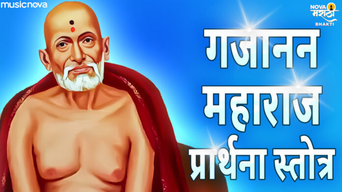 Shri Gajanan Maharaj Stotra with Lyrics
