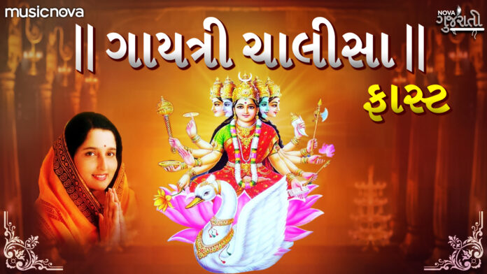 Gayatri Chalisa Fast with Lyrics - Anuradha Paudwal