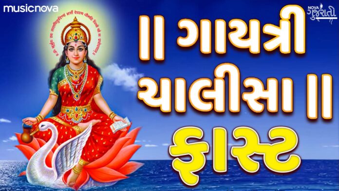 Gayatri Chalisa Fast with Lyrics
