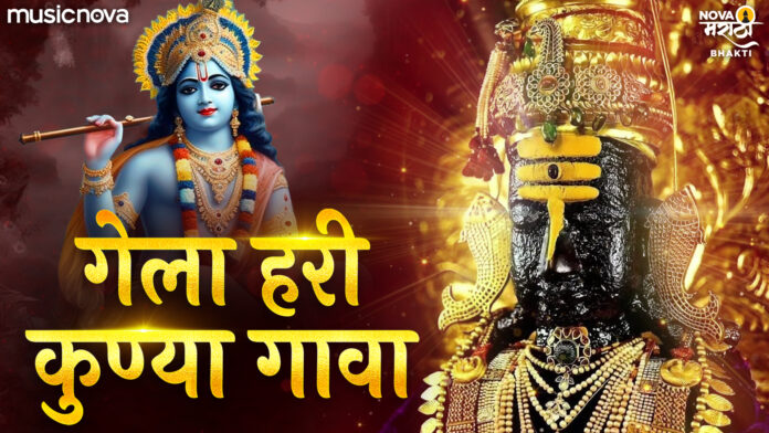 Gela Hari Kunya Gava with Lyrics - Vitthal Song