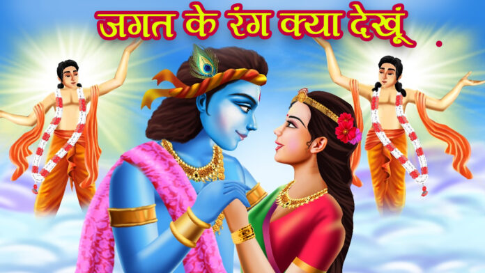 Jagat Ke Rang Kya Dekhu with Lyrics - Shri Krishna Bhajan