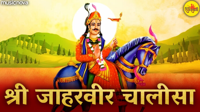 Jaharveer Baba Ki Chalisa with Lyrics