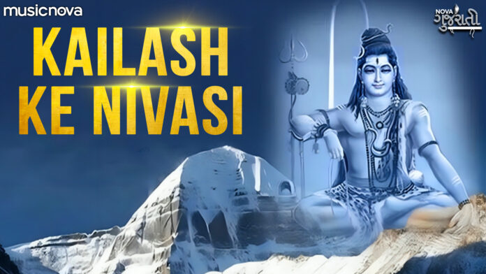 Kailash Ke Nivasi Namo Bar Bar with Lyrics - Shiv Bhajan