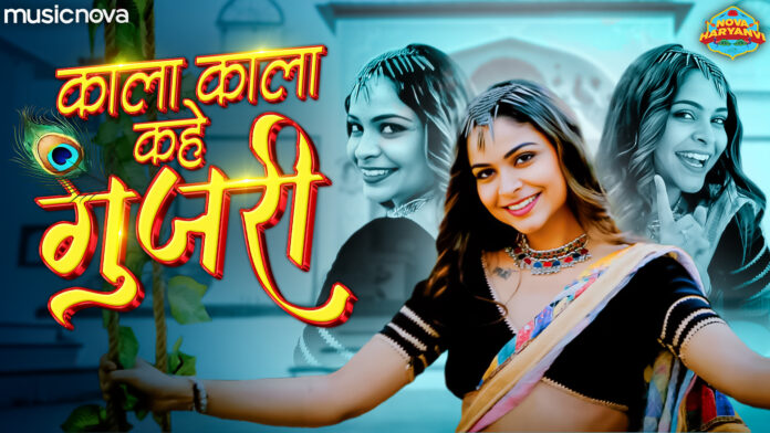 Kala Kala Kahe Gujari with Lyrics - Haryanvi Krishna Bhajan