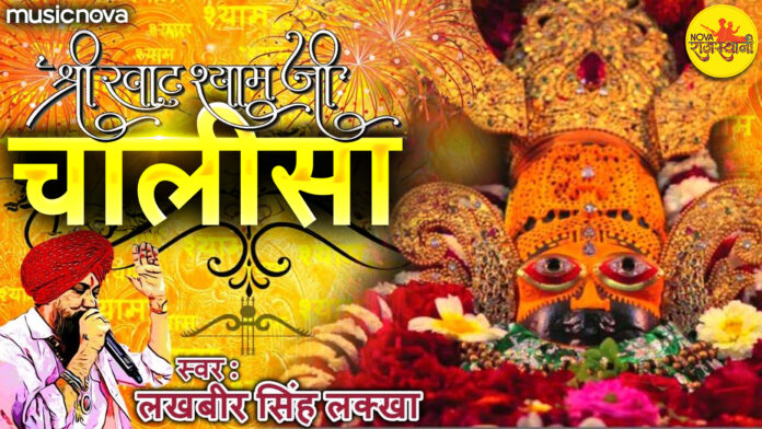 Khatu Shyam Chalisa with Lyrics - Lakhbir Singh Lakha