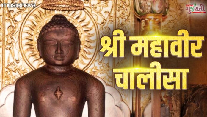 Mahaveer Chalisa with Lyrics