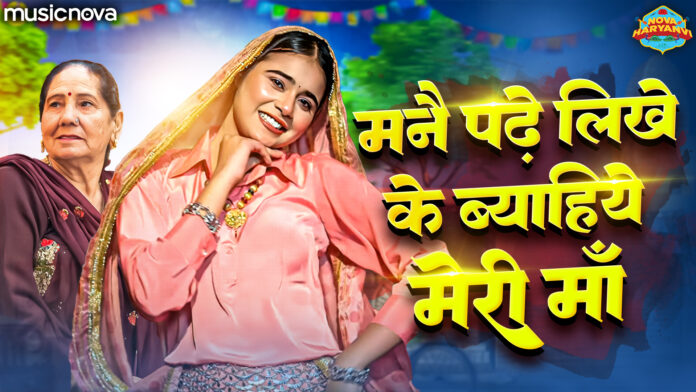 Manne Padhe Likhe Ke Biyahe Meri Maa with Lyrics - Haryanvi Song
