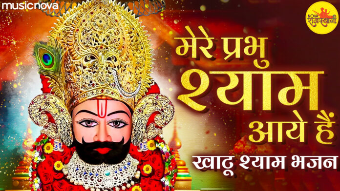 Mere Prabhu Shyam Aaye Hain with Lyrics - Khatu Shyam Bhajan