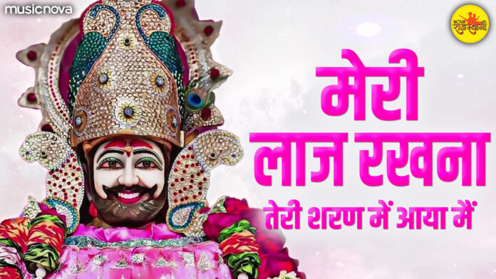 Meri Laaj Rakhna with Lyrics - Khatu Shyam Bhajan