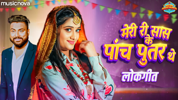 Meri Ri Saas Ke Panch Putra The with Lyrics - Haryanvi Song