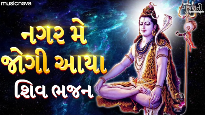 Nagar Mein Jogi Aaya with Lyrics - Shiv Bhajan