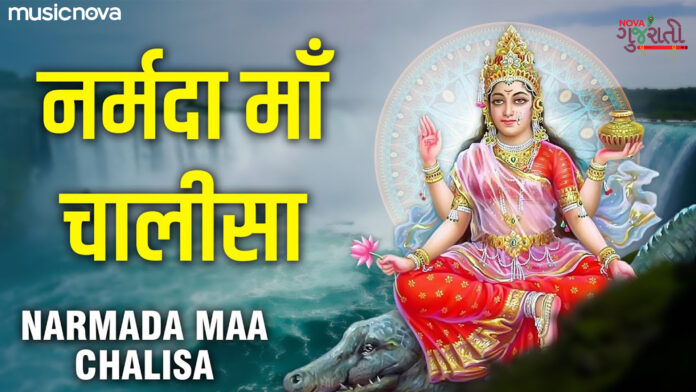 Narmada Maa Chalisa with Lyrics