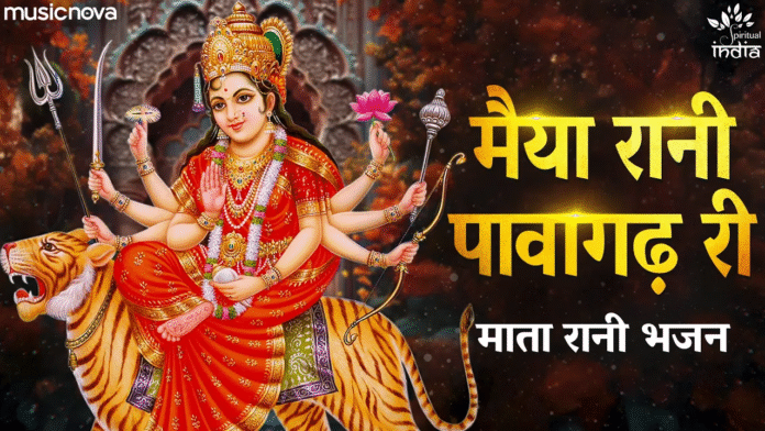 Navratri Bhajan - Maiya Rani Pavagadh Ri with Lyrics