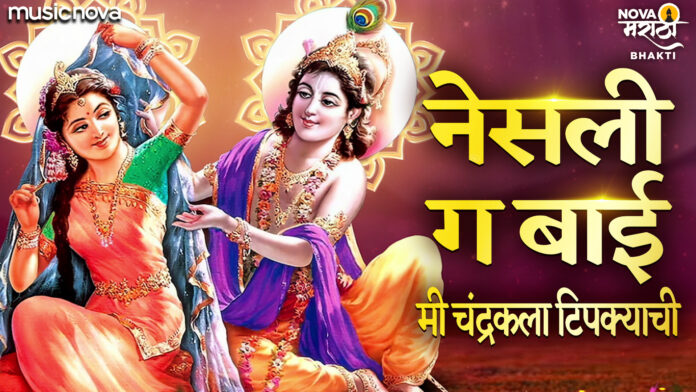 Nesli G Bai Chandrakala Tipkyanchi with Lyrics - Marathi Gavlani