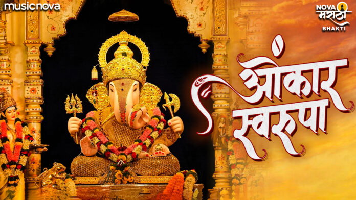Omkar Swarupa with Lyrics - Ganpati Bhajan