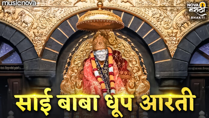 Sai Baba Dhoop Aarti with Lyrics - Evening Aarti