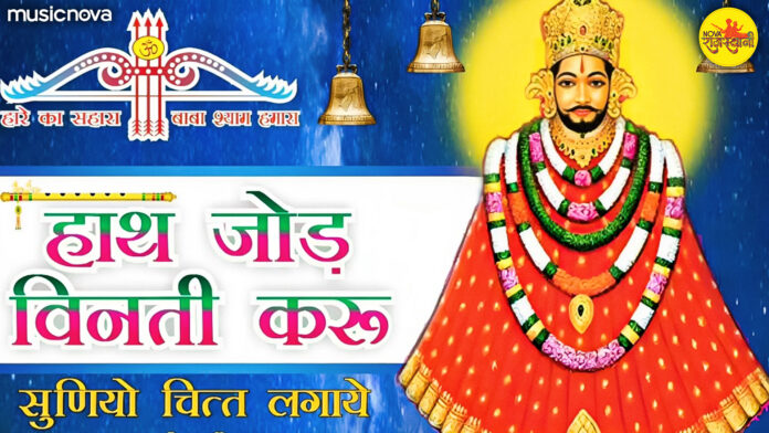 Haath Jod Vinti Karoon with Lyrics - Khatu Shyam Stuti