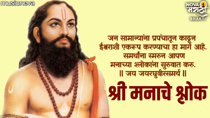 Shri Manache Shlok with Lyrics - Ramdas Swami