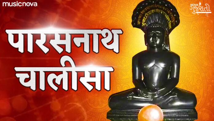 Shri Parshwanath Chalisa with Lyrics