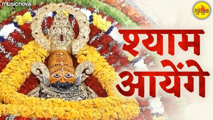 Shyam Aayenge To Angana Sajaungi with Lyrics - Khatu Shyam