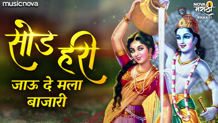 Sod Hari Jaude Mala Bajari with Lyrics - Marathi Gavlani