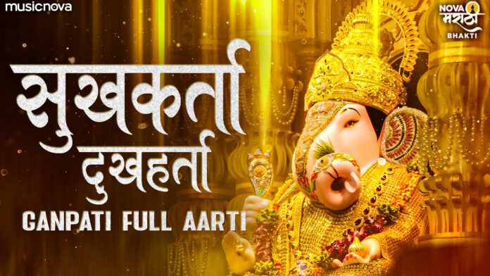 Sukhkarta Dukhharta with Lyrics - Ganesh Aarti