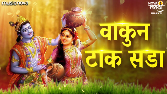 Vakun Tak Sada with Lyrics - Marathi Gavlani