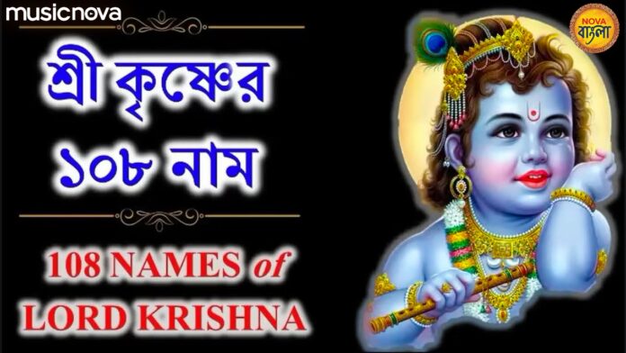 108 Names Of Lord Krishna with Bangla Lyrics