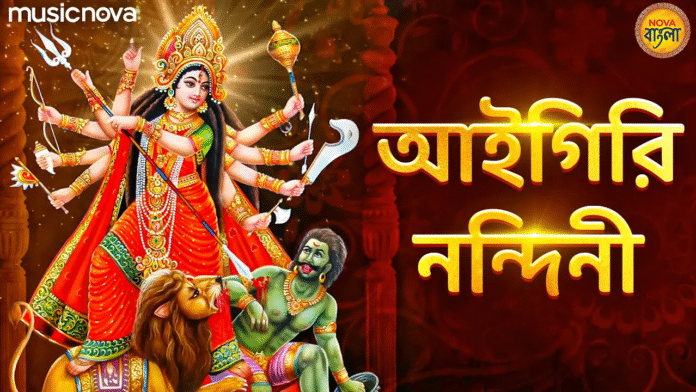 Aigiri Nandini with Bangla Lyrics