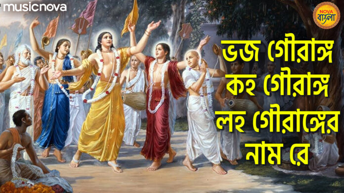 Bhojo Gourango Loho Gourango with Lyrics - Shri Krishna