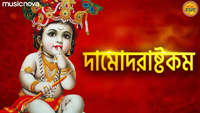 Damodarastakam with Bangla Lyrics - Krishna Bhajan