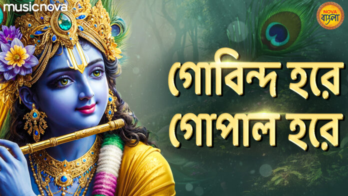 Govind Hare Gopal Hare with Bangla Lyrics