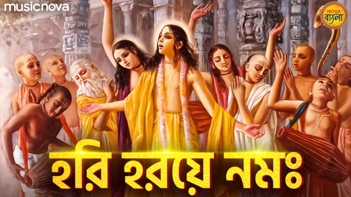 Hari Haraye Namah with Bangla Lyrics - Shri Krishna