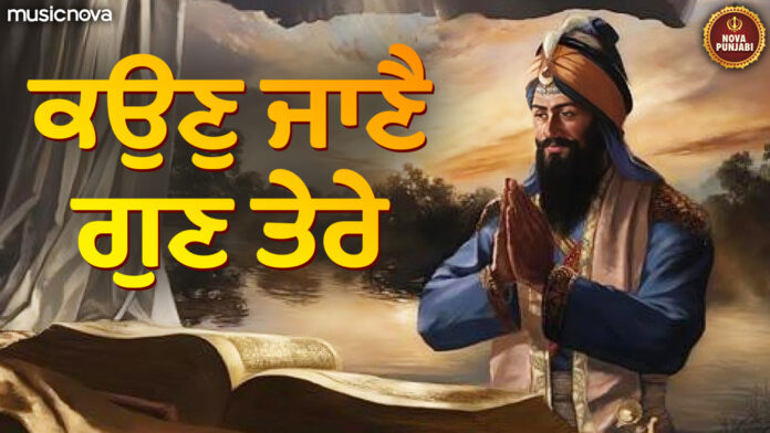 Kaun Jane Gun Tere with Lyrics - Satnam Waheguru