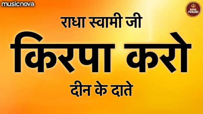 Kirpa Karo Deen Ke Daate with Lyrics - Radha Soami