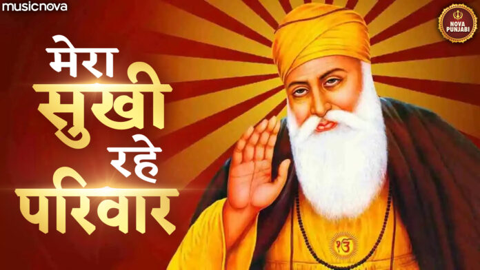 Mera Sukhi Rahe Pariwar with Lyrics - Guru Nanak